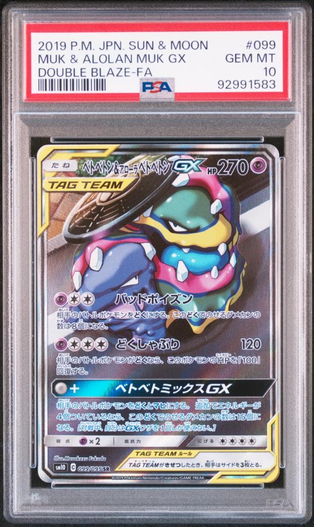 【PSA10】 ベトベトン＆アローラベトベトンGX SR