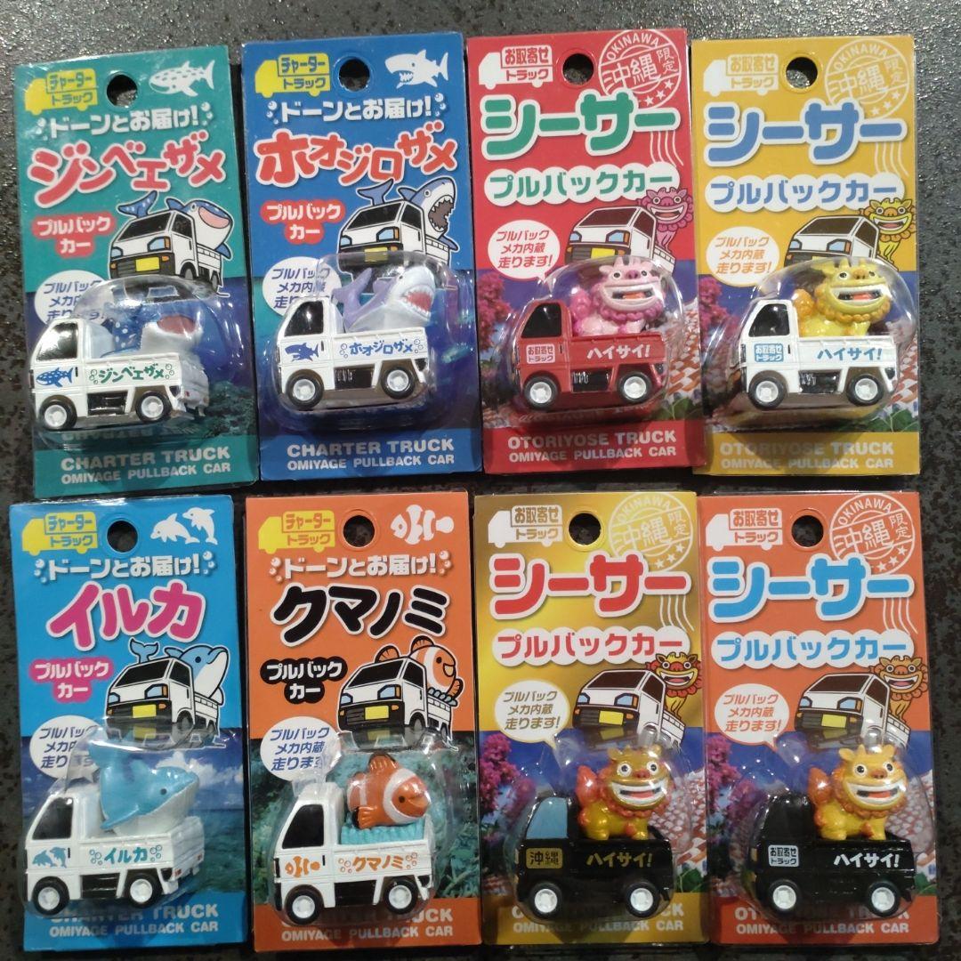 沖縄　シーサー　クマノミ　ジンベエザメ　イルカ　ホオジロザメ　プルバックカー