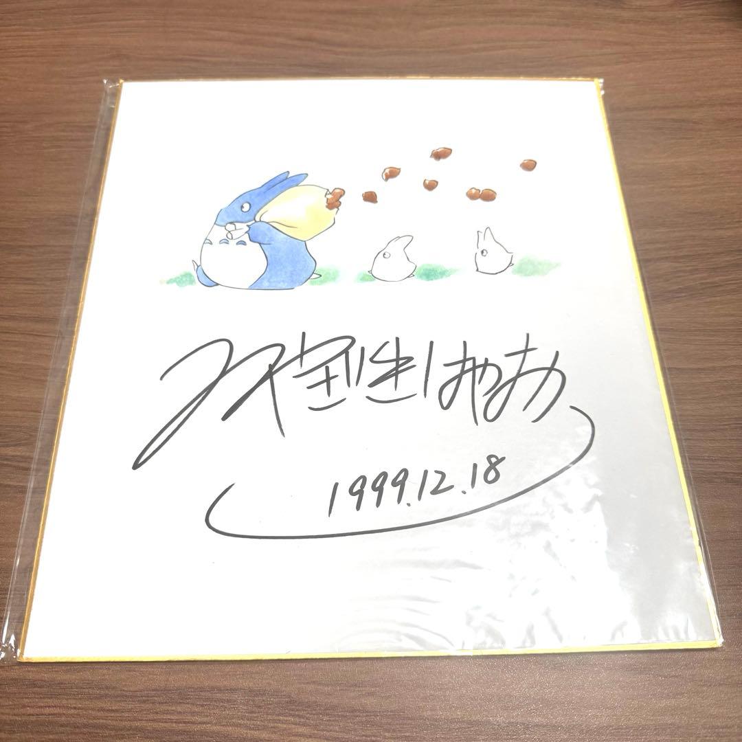 宮崎駿　サイン色紙　となりのトトロ　スタジオジブリ　みやざきはやお　サイン