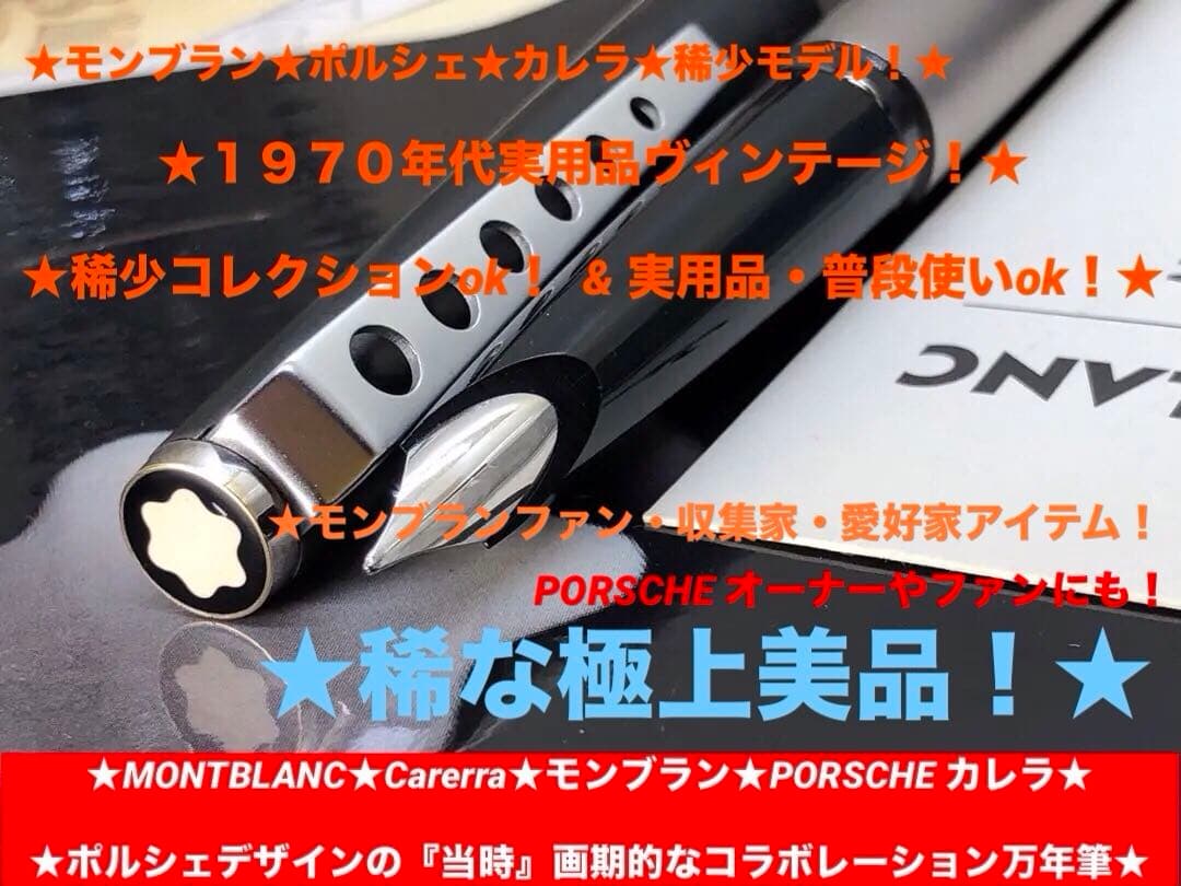 モンブラン　非常に稀少なモデル！万年筆カレラNo5225Carerra★ポルシェ