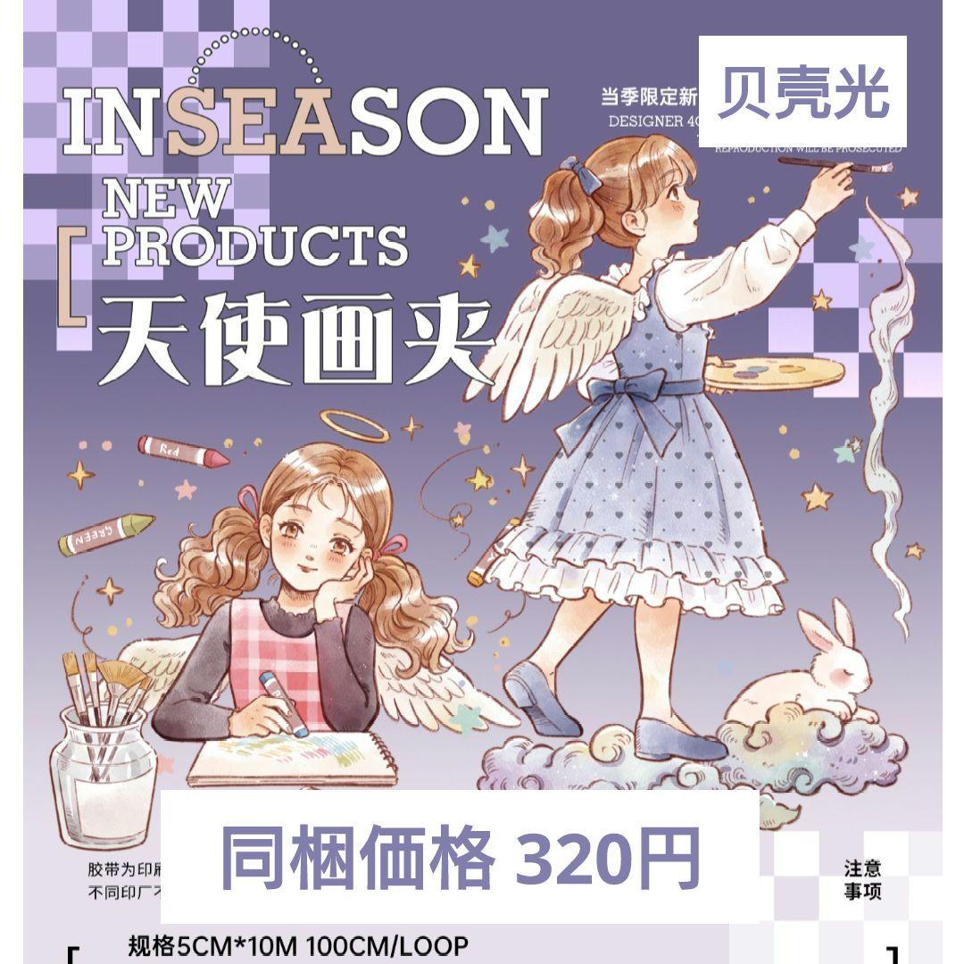 J953＃天使画夹(贝壳光)当季限定切り売り海外人物マステ女の子