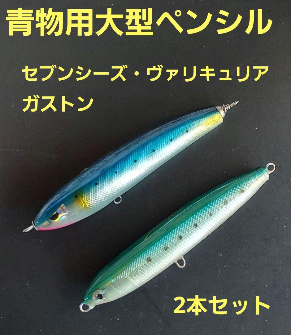 大型トップルアー ガストンT2-170、ヴァリキュリアⅡ176F セット