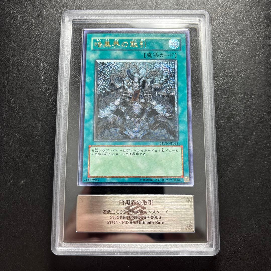 【ARS10】暗黒界の取引 アルティメットレア STON レリーフ