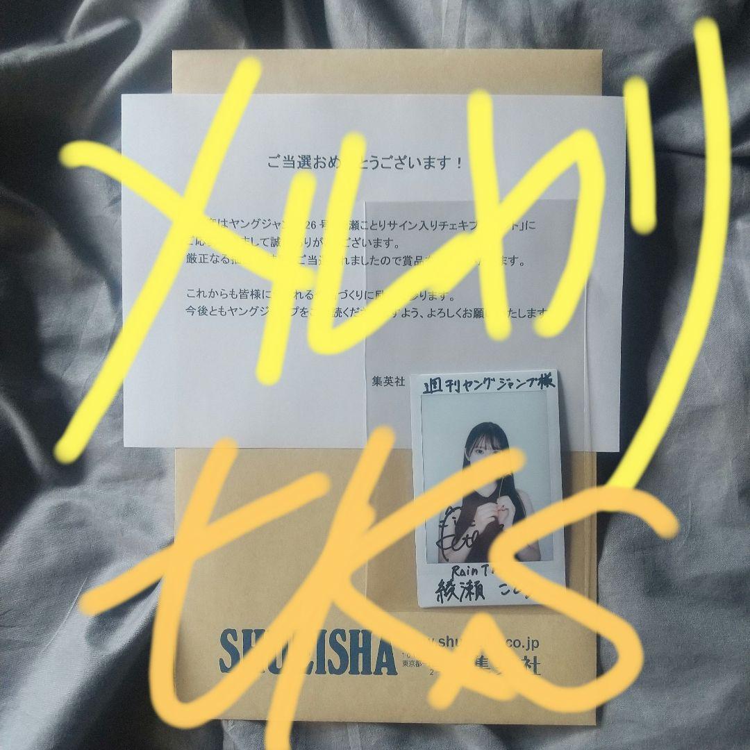 綾瀬ことり サイン入りチェキ 当選品 抽プレ ヤングジャンプ
