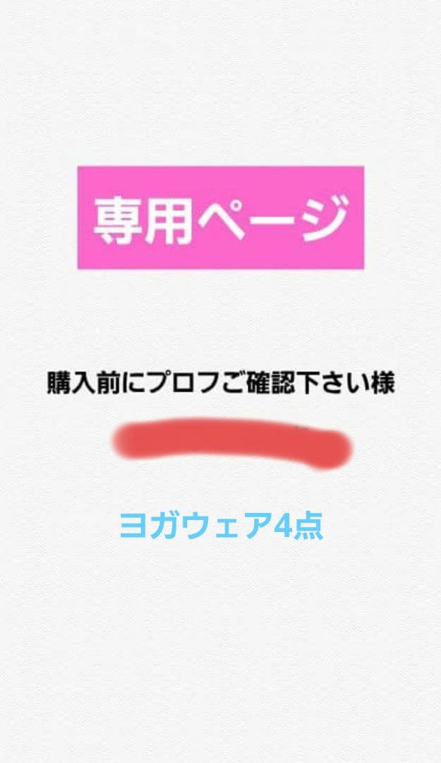 専用ページ　購入前にご確認下さい様