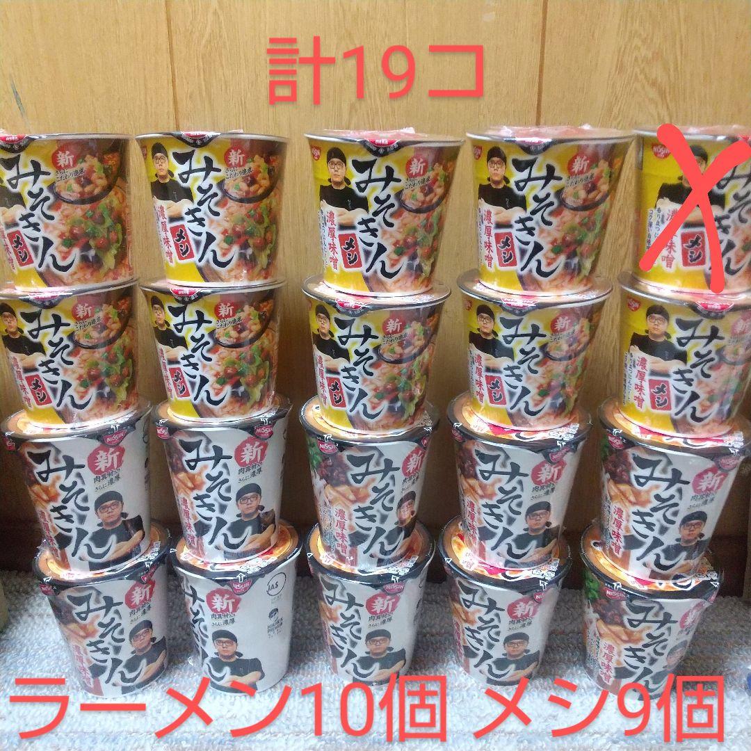 【24h以内発送】計19個 新みそきん ラーメン 10個、新みそきんメシ 9個