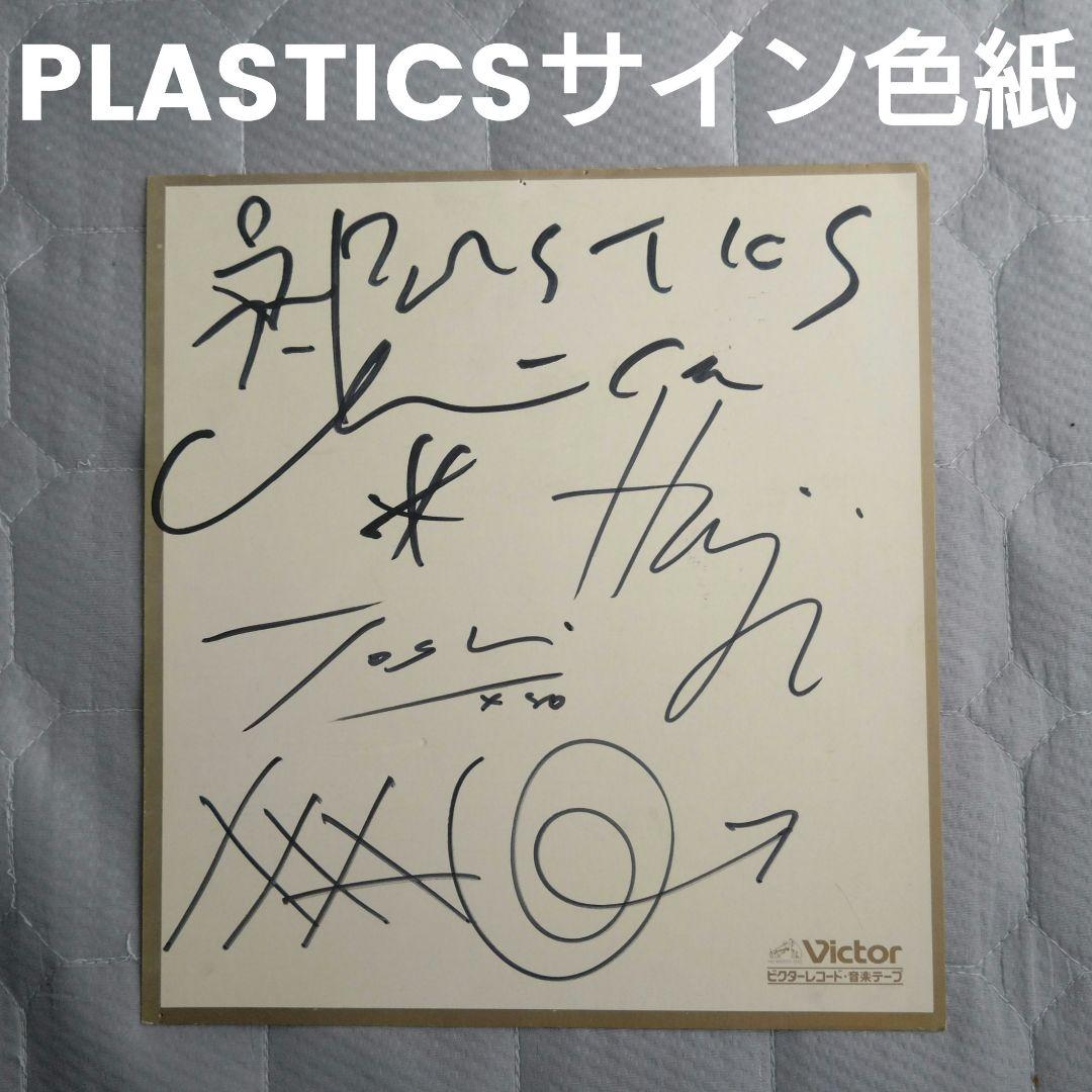 PLASTICS 直筆サイン色紙 中西俊夫 立花ハジメ プラスチックス