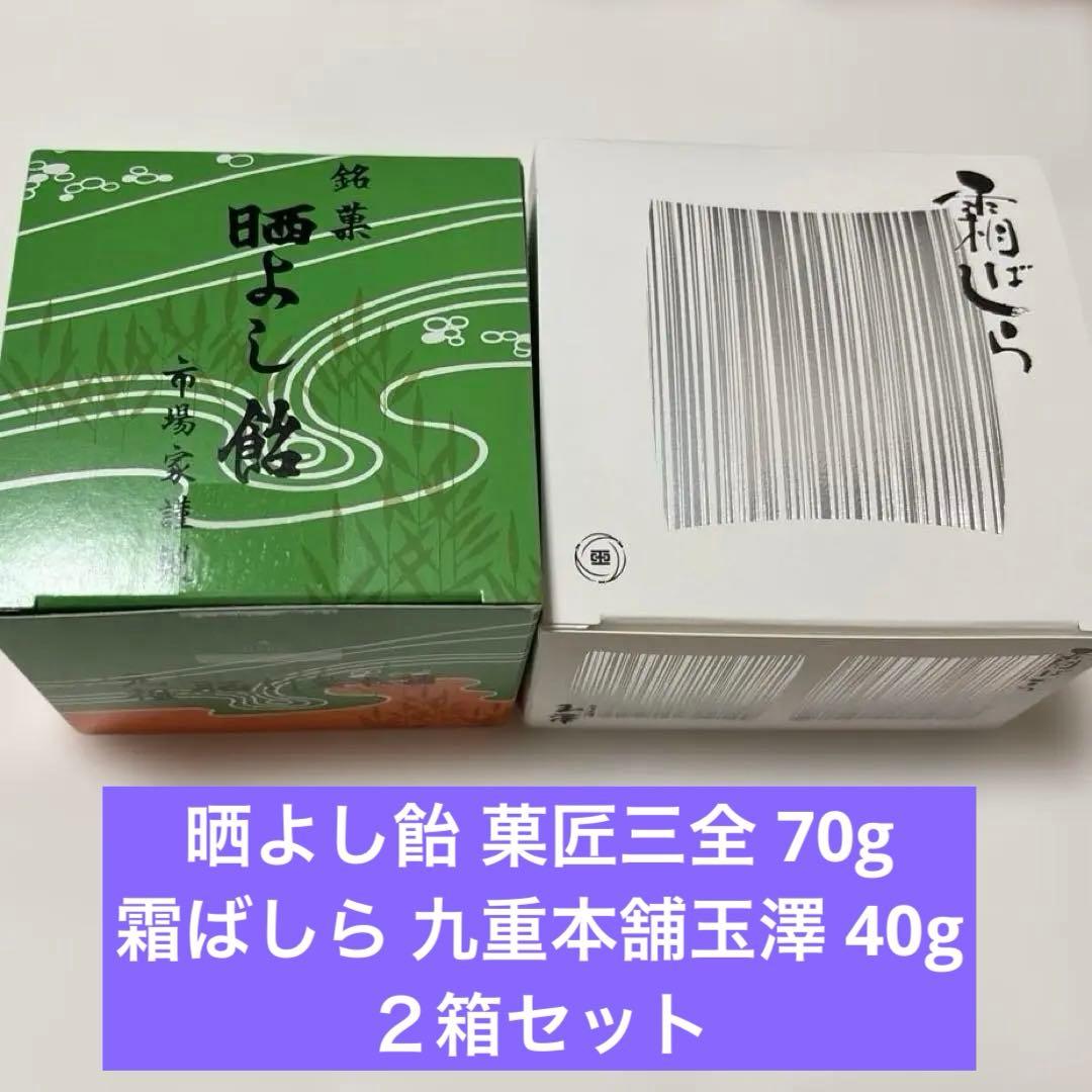元祖 晒よし飴 70g 菓匠三全と九重本舗 玉澤 霜ばしら 40g ２箱セット