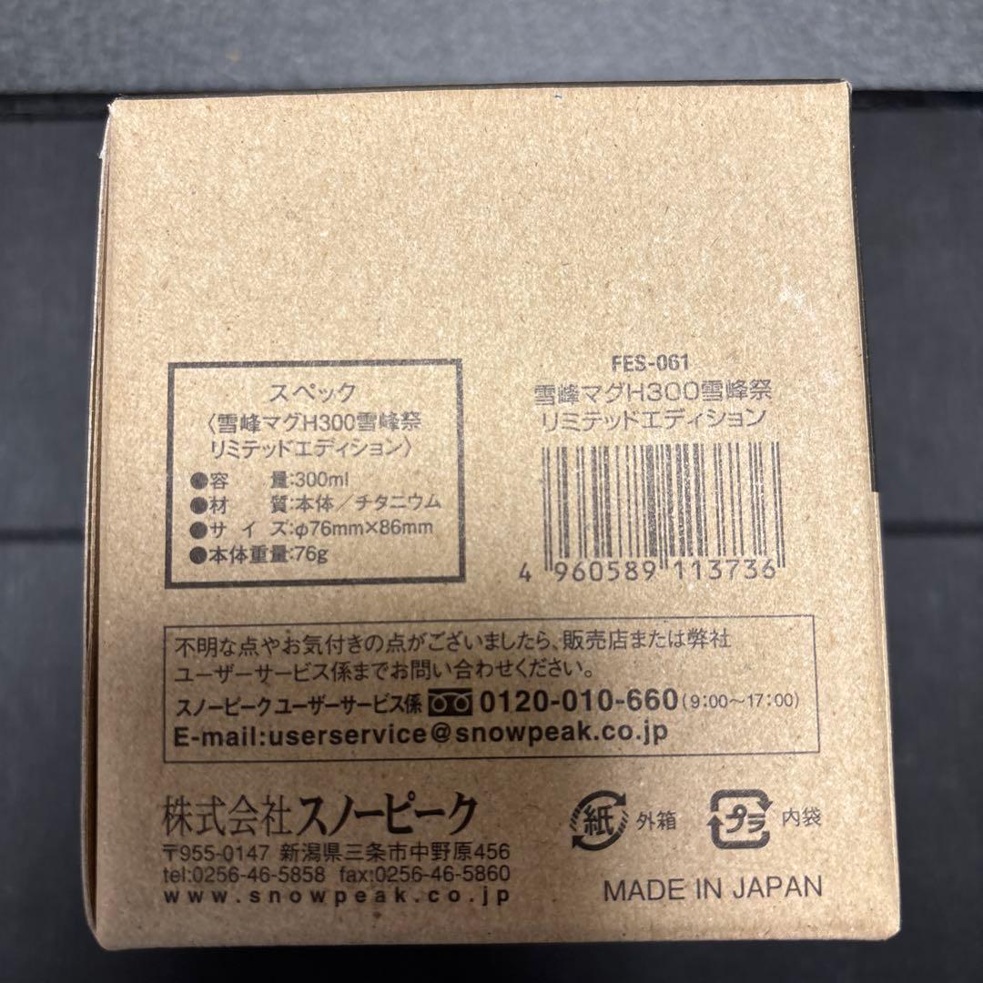 スノーピーク　SeppouMug H300 限定版 チタン製マグカップ