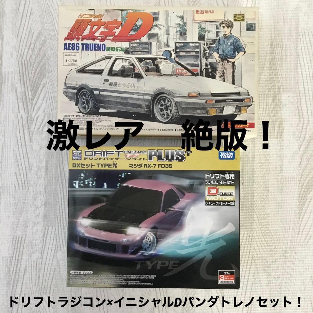 ヨコモドリフトパッケージライトTYPE光 FD3S ➕イニD AE86セット！
