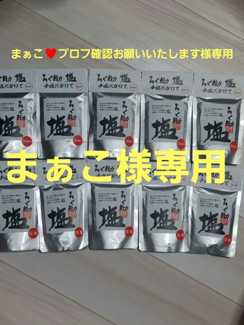 ろく助白塩10個、コショー塩10個