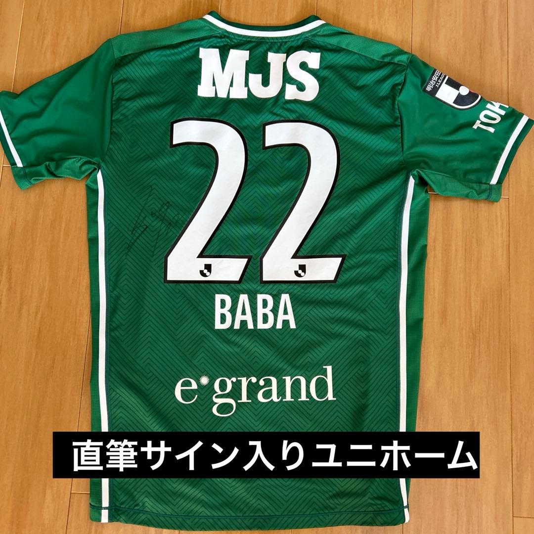 東京ヴェルディ　馬場晴也　サイン入りユニホーム