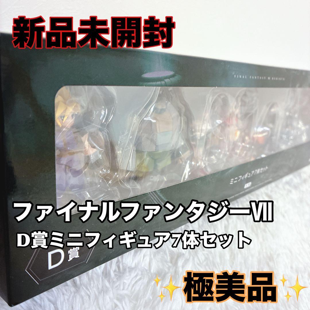 【未開封品】ファイナルファンタジー VII D賞ミニフィギュア7体セット FF7
