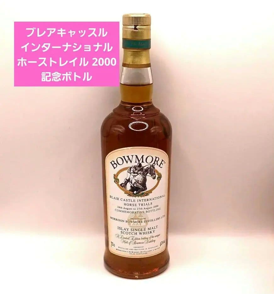 ボウモア ブレアキャッスル インターナショナル ホーストレイル 2000
