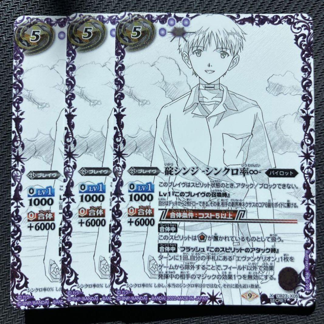 碇シンジ シンクロ率∞　シークレット　CB23-X05 バトスピ