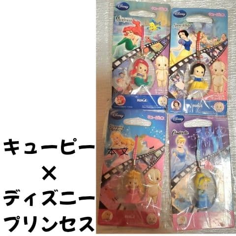 キューピー×ディズニープリンセス 4個セット　キュージョン　ストラップ