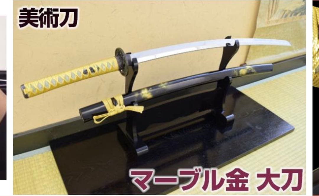 マーブル金 大刀 美術刀