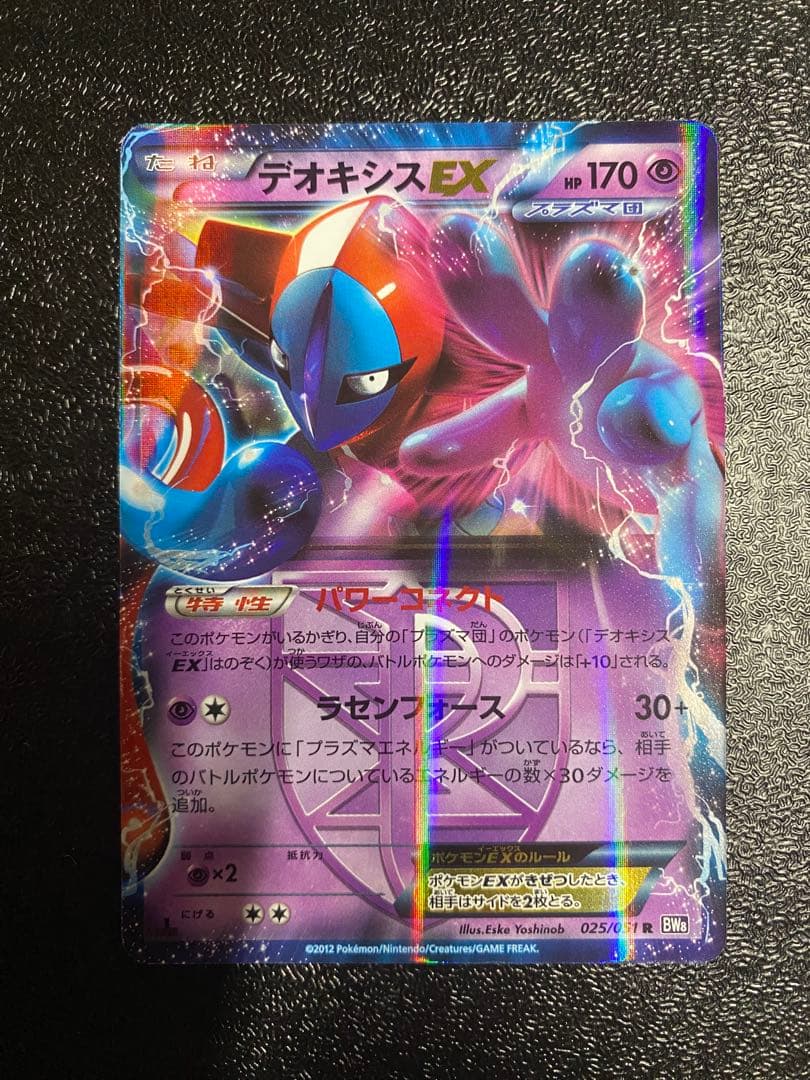 【稀少】ポケモンカード デオキシスEX 1ed プラズマ団 【極美品】