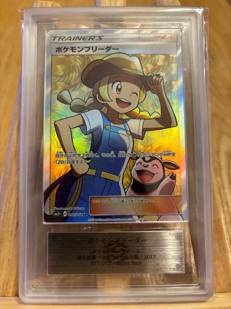 【価格高騰中】ARS10 ポケモンブリーダー SR 077/072