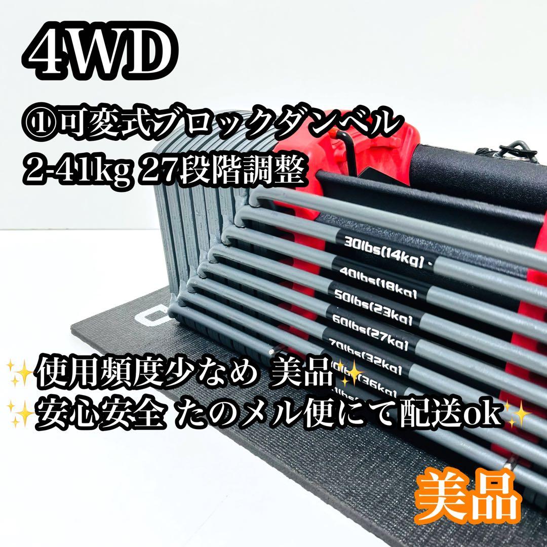 【送料無料】① 4WD ブロックダンベル 可変式ダンベル 約2.3kg〜41kg