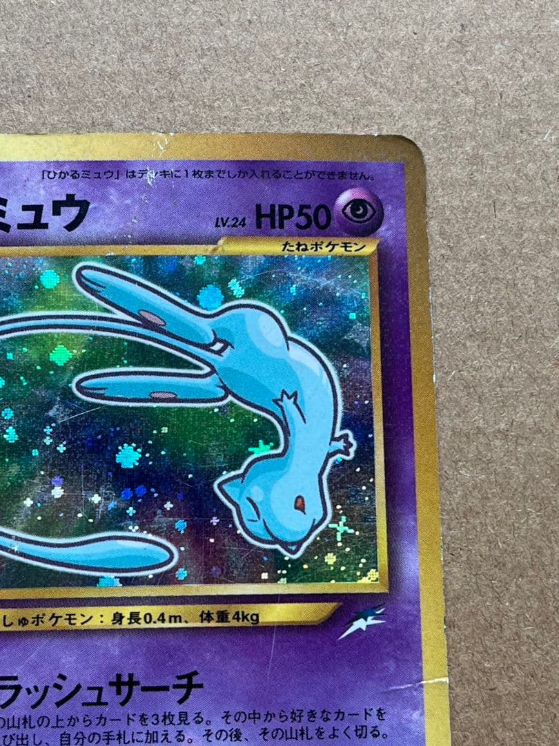 ひかるミュウ　旧裏
