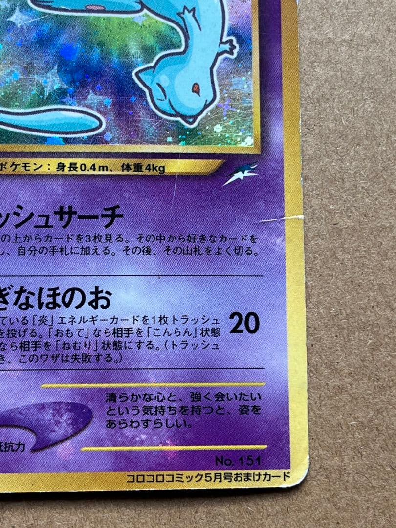 ひかるミュウ　旧裏