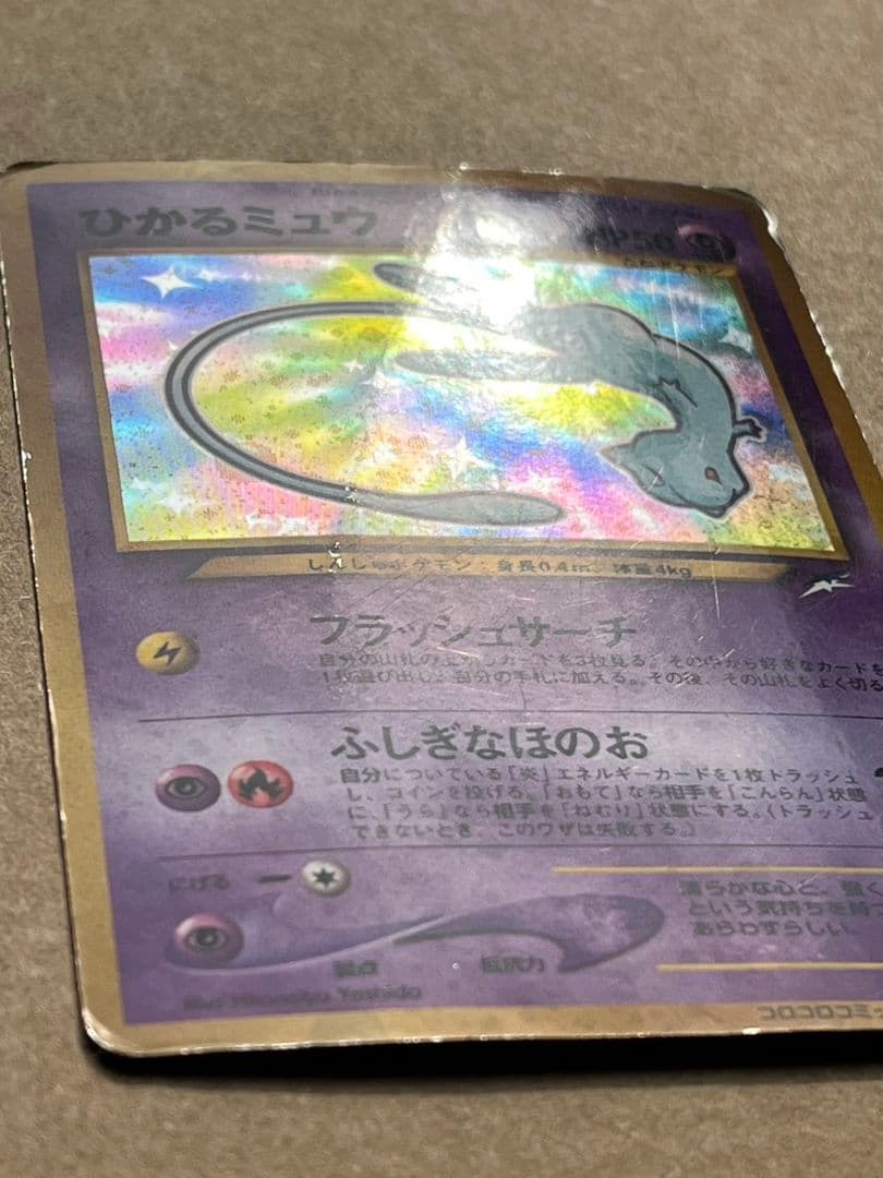 ひかるミュウ　旧裏