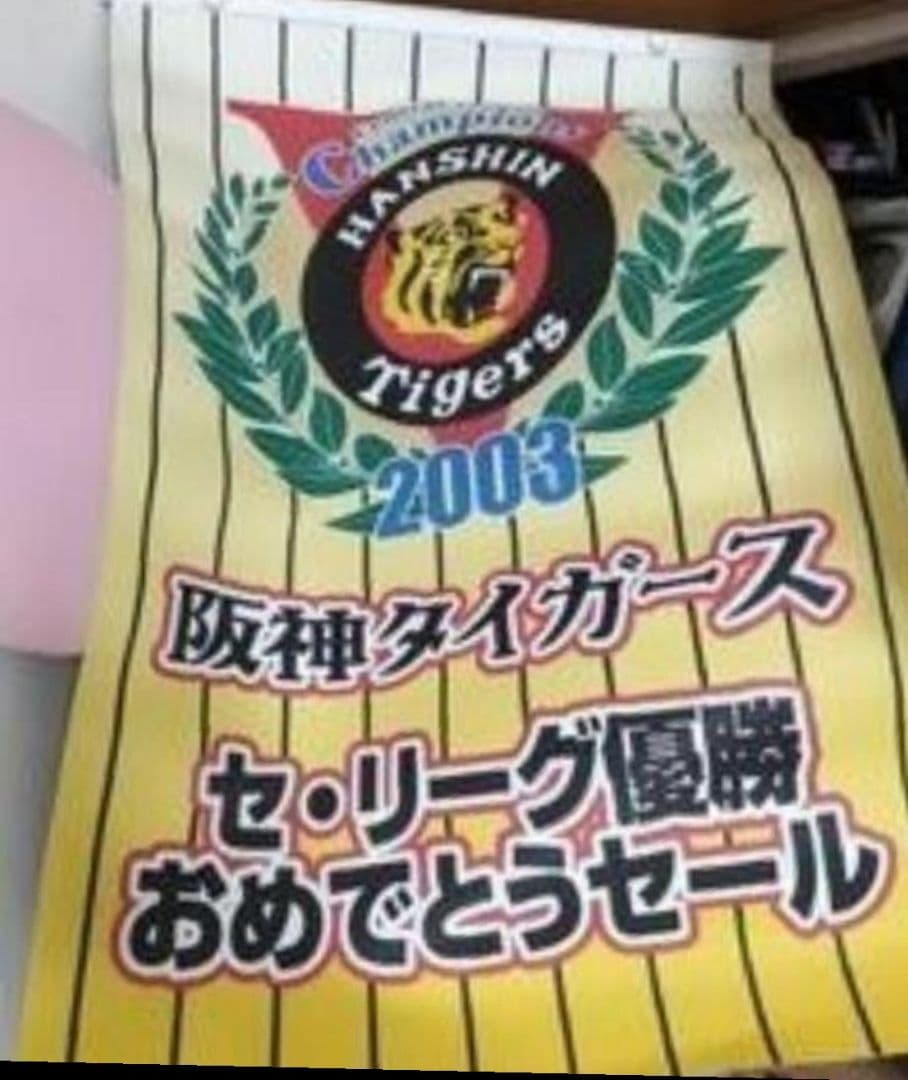 阪神タイガース 2003年 セ・リーグ優勝 バナー