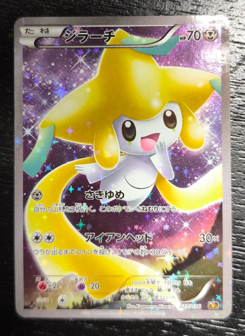 ジラーチ 1st EDITION CP5