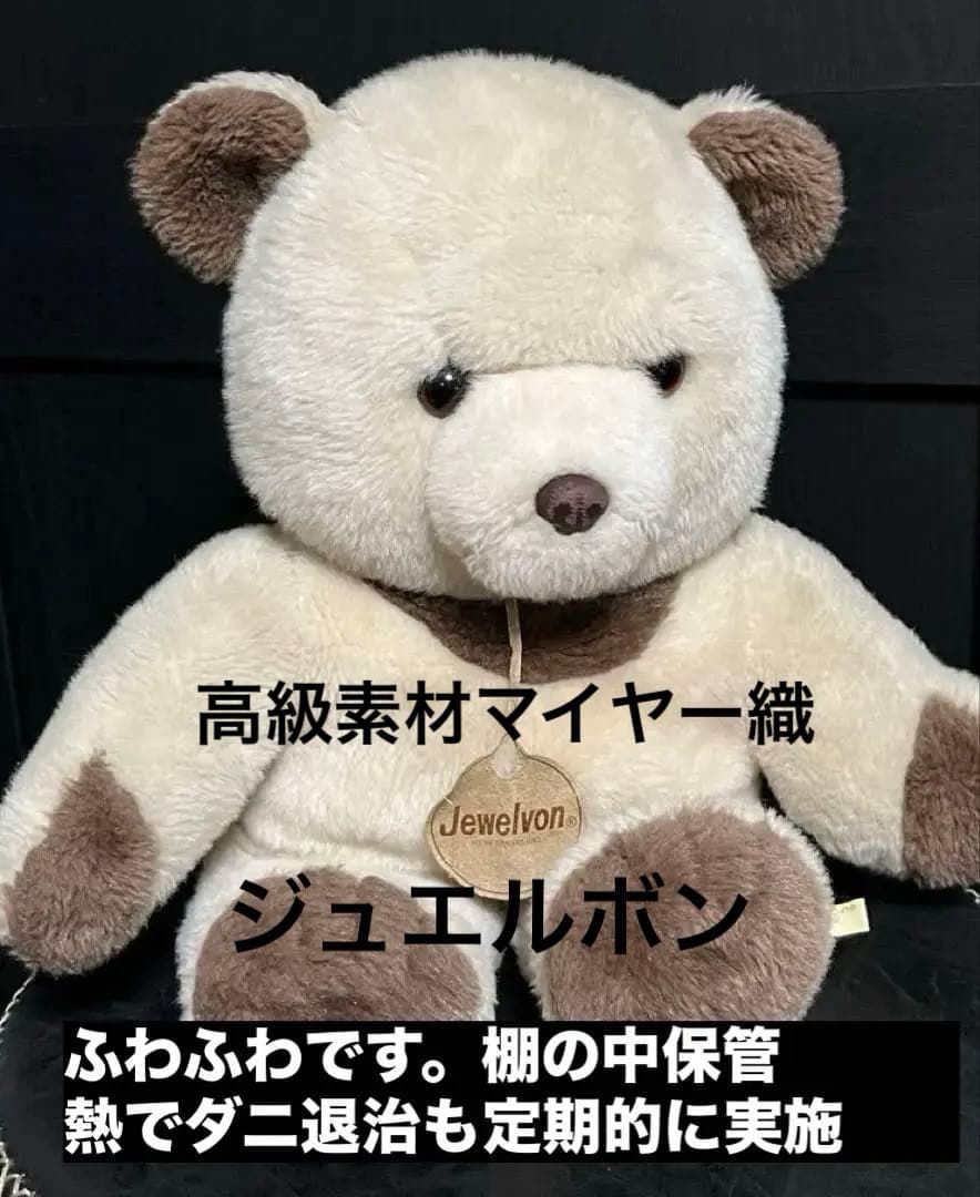 Jewelvon ジュエルボンベア　マイヤー織　ビンテージぬいぐるみの三英