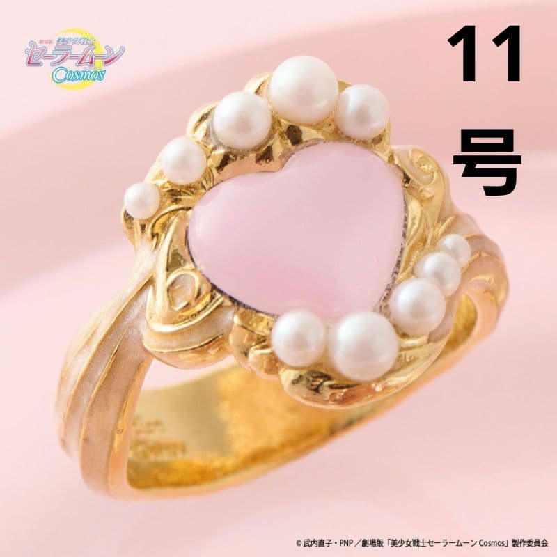 セーラームーンCosmos キューポット まもちゃんからの贈り物 リング 11号