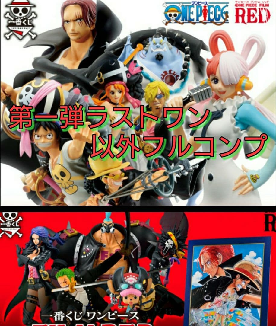 一番くじ ワンピース FILM RED フルコンプ シャンクス ウタ フランキー
