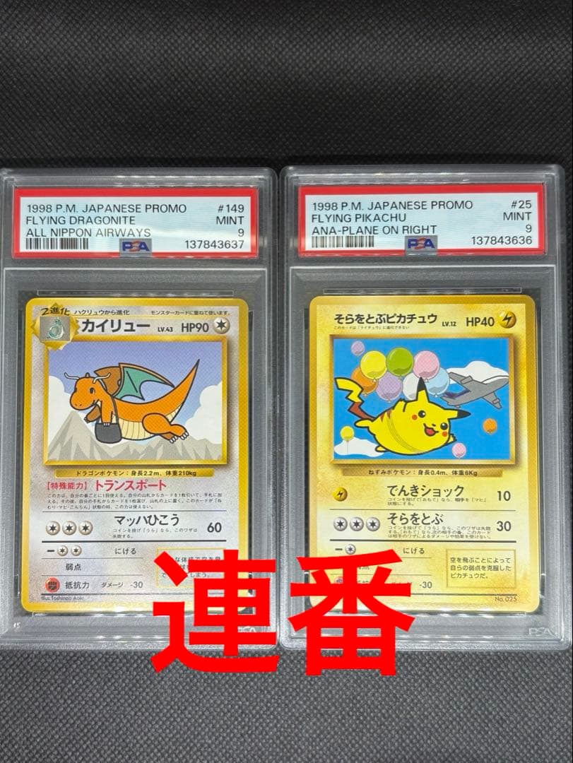そらをとぶピカチュウ カイリュー ana プロモ 連番 psa9