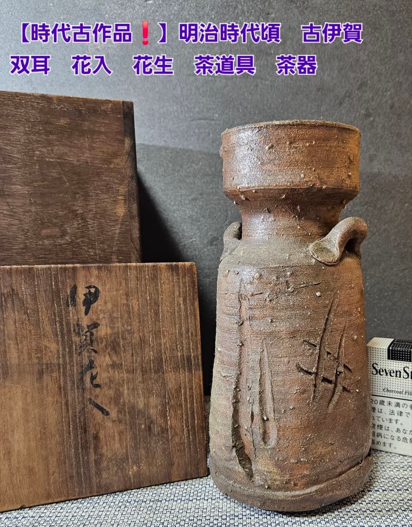 【時代古作品❗】明治時代頃　古伊賀　双耳　彫り文様　花入れ　花生け　茶道具　茶器