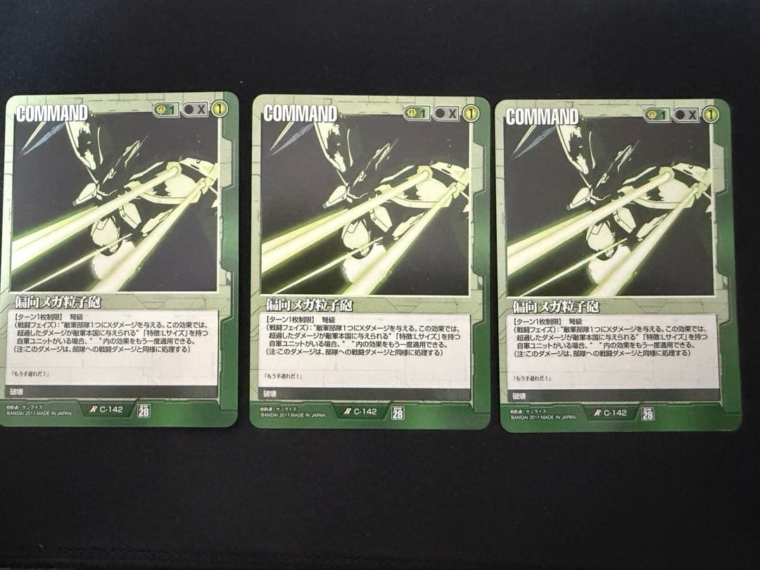 偏向メガ粒子砲　28弾