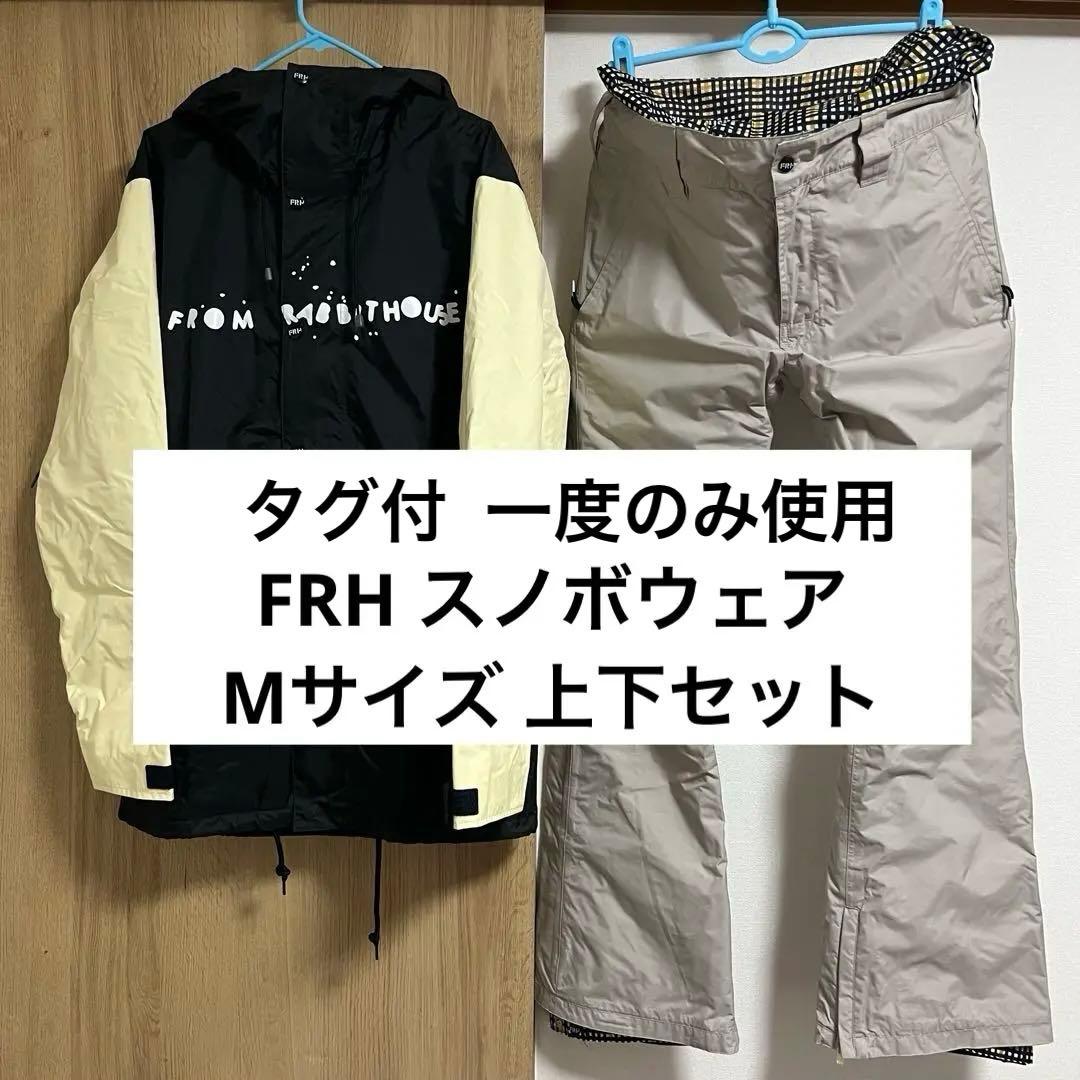 【タグ付】美品 FRH REW スノボウェア M 上下セット