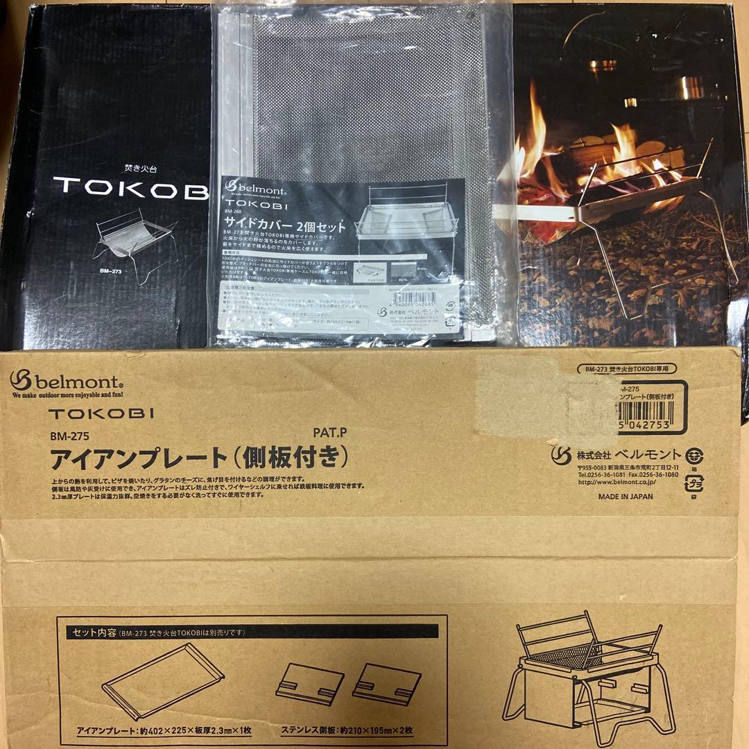 ベルモント belmont 焚き火台 TOKOBI オプションセット 3点セット