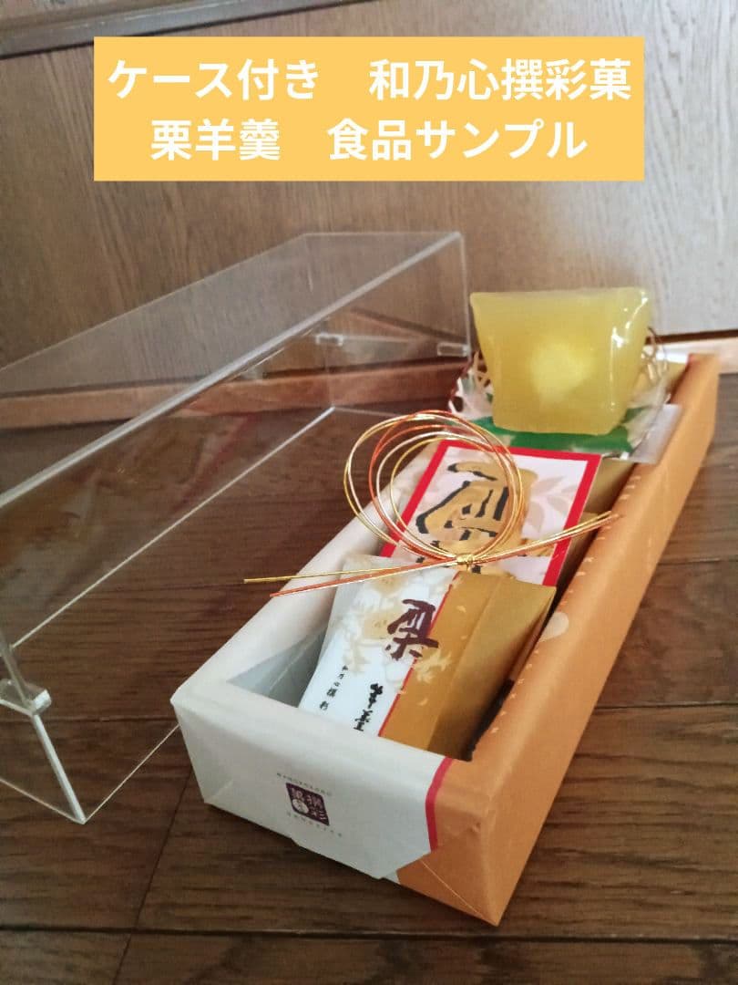 ケース付き　実物大　和乃心　撰彩菓　栗羊羹　食品サンプル