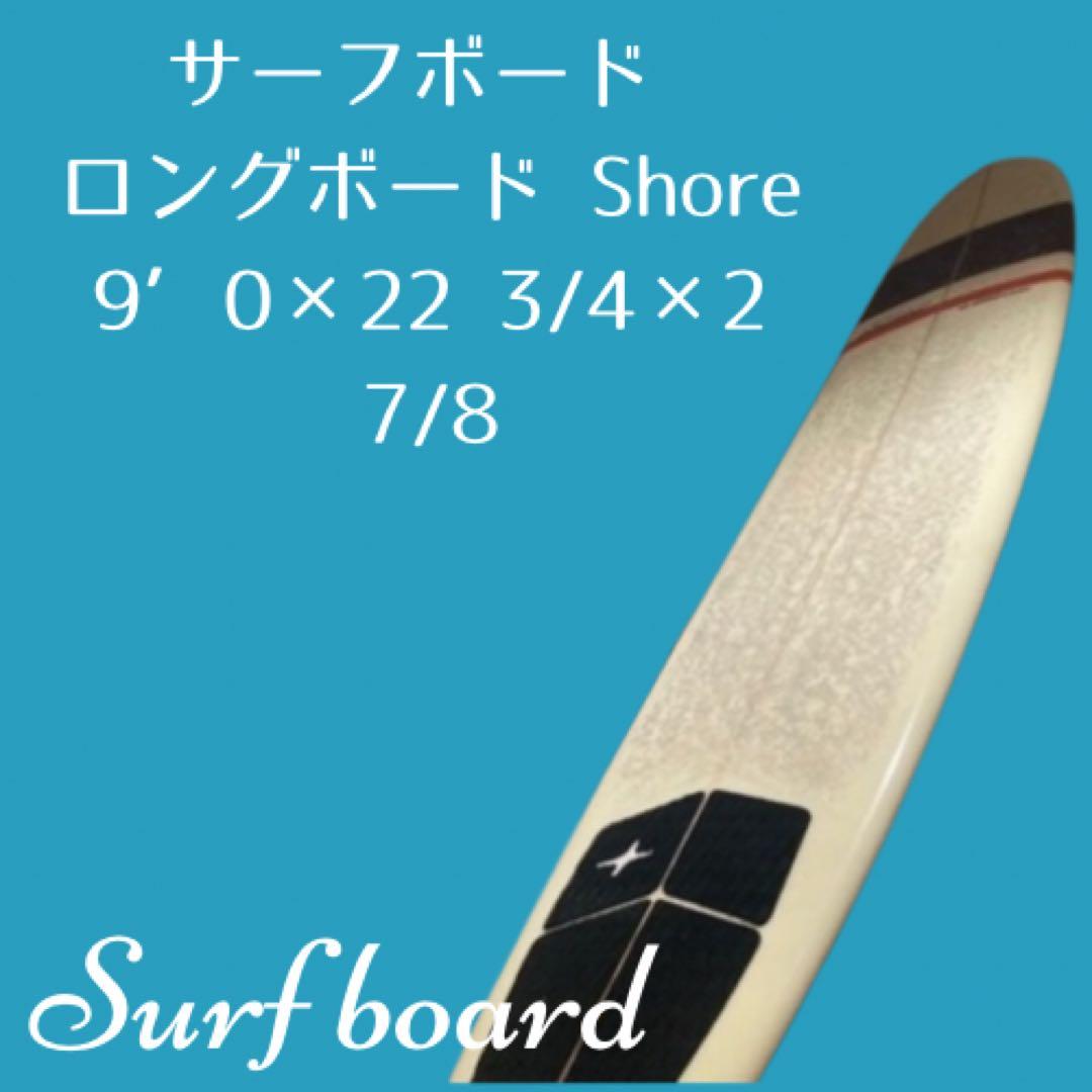 【直接引き取りOK】サーフィン ロングボード Shore ロングボード