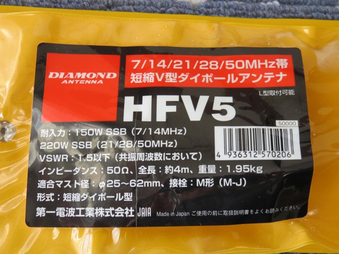 第一電波工業　HFV5　アンテナ