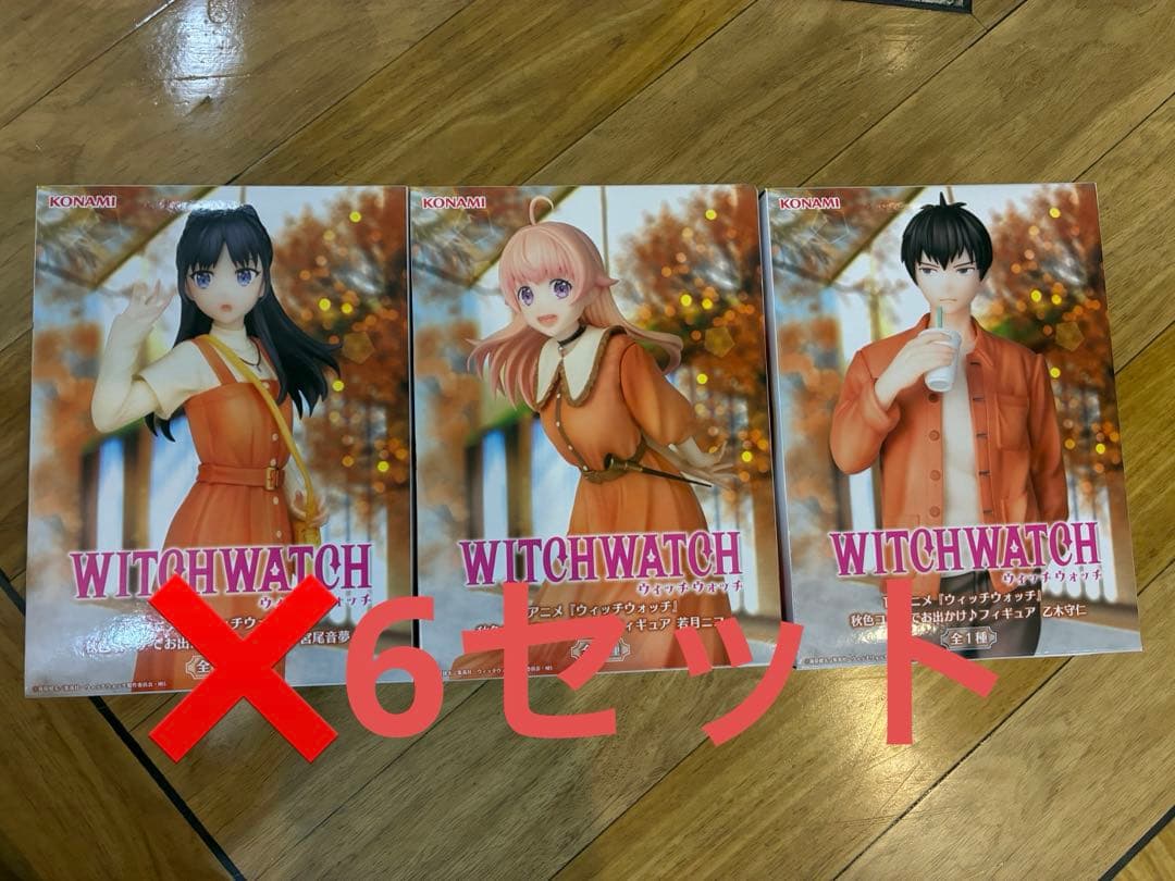 ウィッチウォッチ 若月ニコ 宮尾音夢 乙木守仁 フィギュア 3種類セット×6