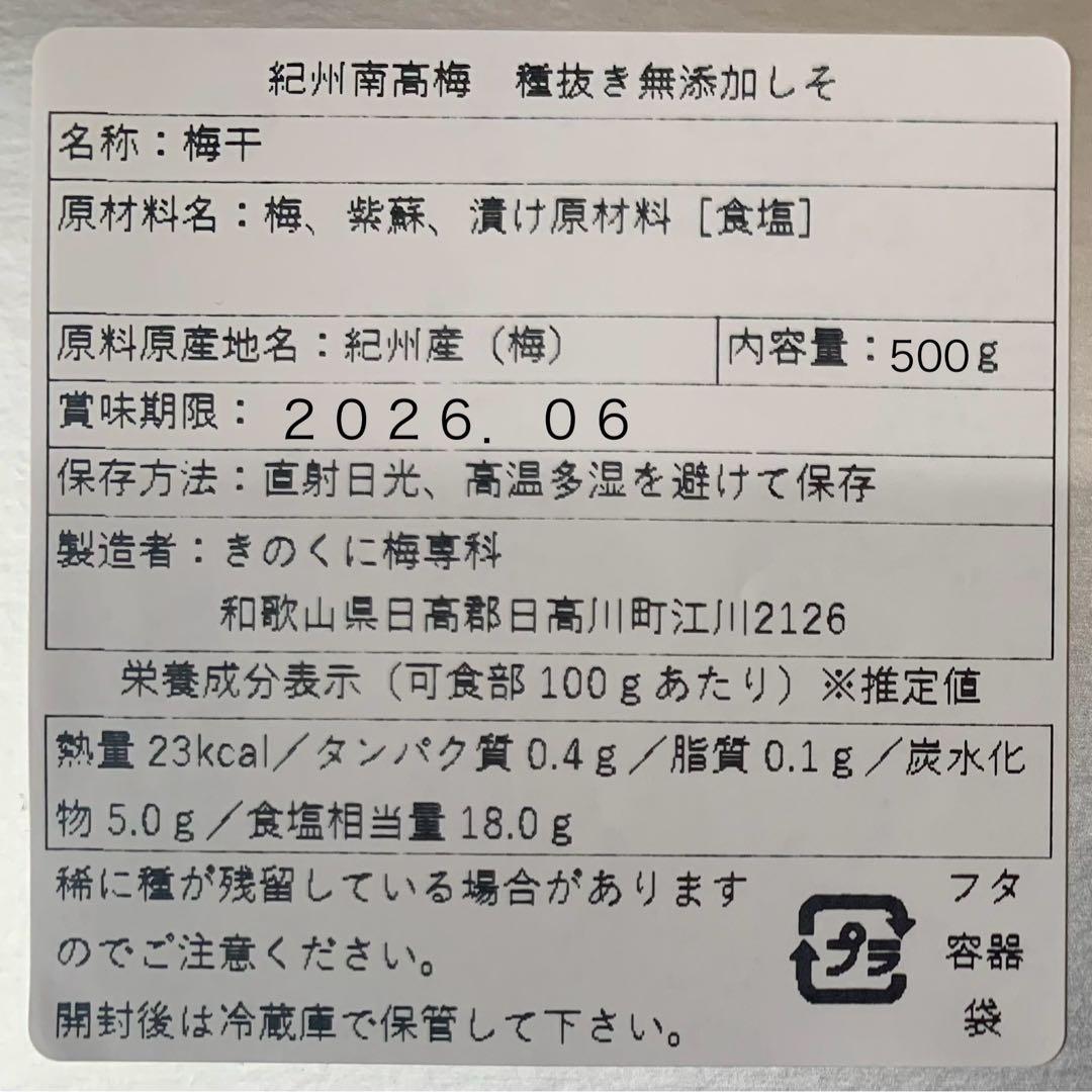 ①④⑤ 紀州南高梅 梅と天日塩と紫蘇だけで漬けた 種ぬきしそ梅500g.550g