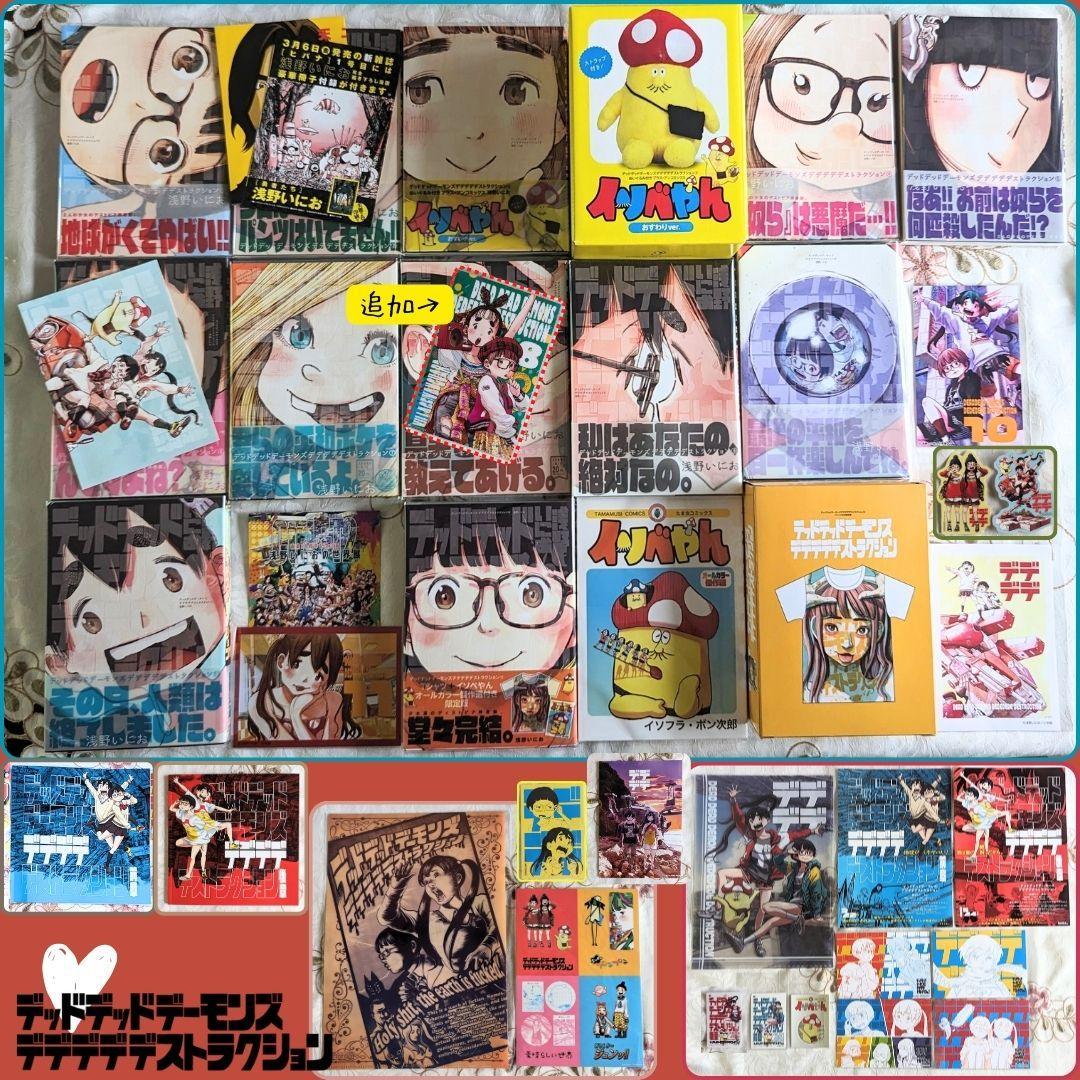 全巻初版デッドデッドデーモンズデデデデデストラクション1-12巻限定版イソべやん