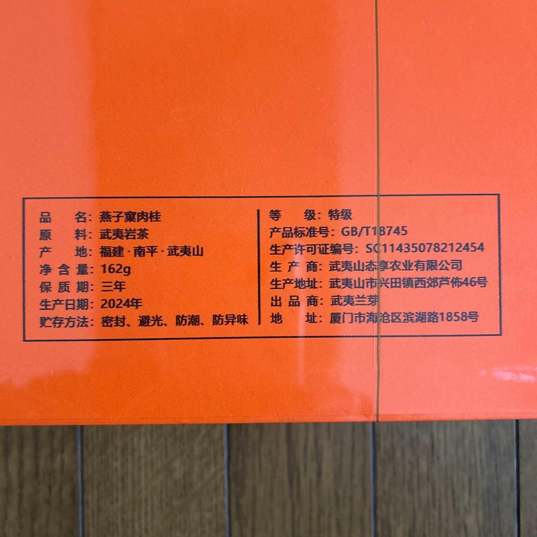 最高級中国茶【特級燕子窠肉桂岩茶果香肉桂（烏龍茶）】新品未開封賞味期限2027年