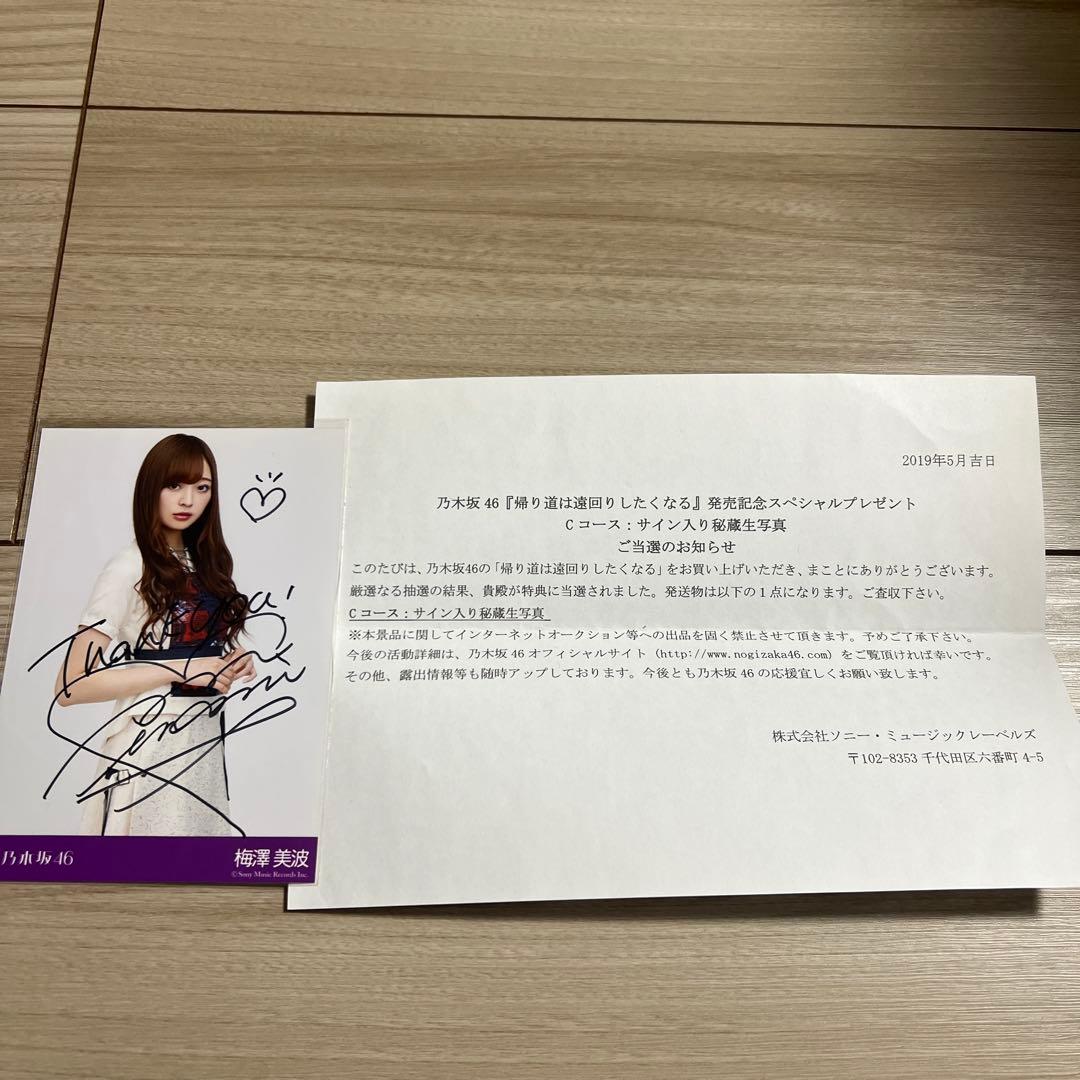 乃木坂46 梅澤美波 サイン入り秘蔵生写真