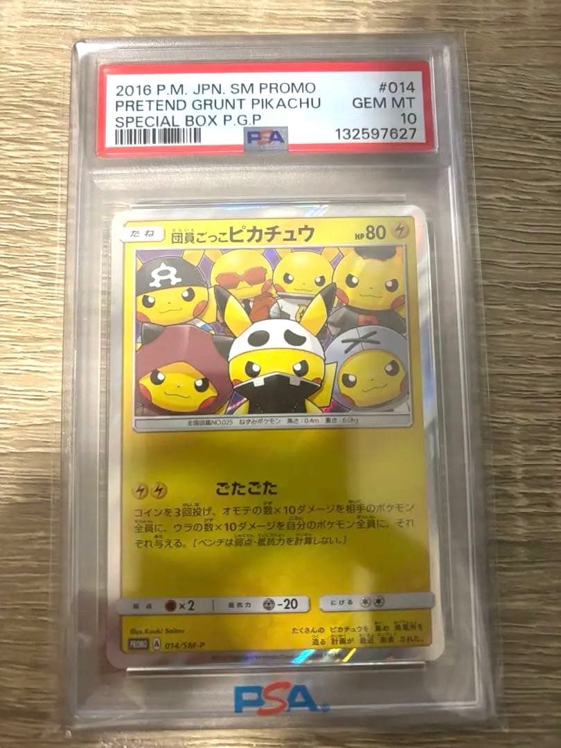 PSA10 GEM MINT 団員ごっこピカチュウ 014/SM-P ポケモン