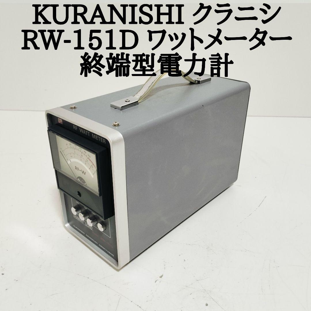 KURANISHI クラニシ RW-151D ワットメーター 終端型電力計