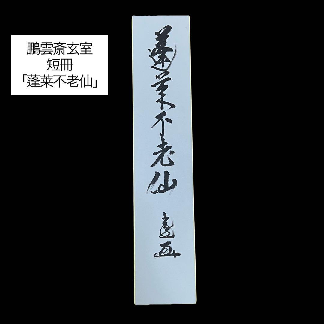 T*i様 裏千家 十五代 鵬雲斎 玄室 直筆 短冊 「蓬莱不老仙」　茶道具 茶碗