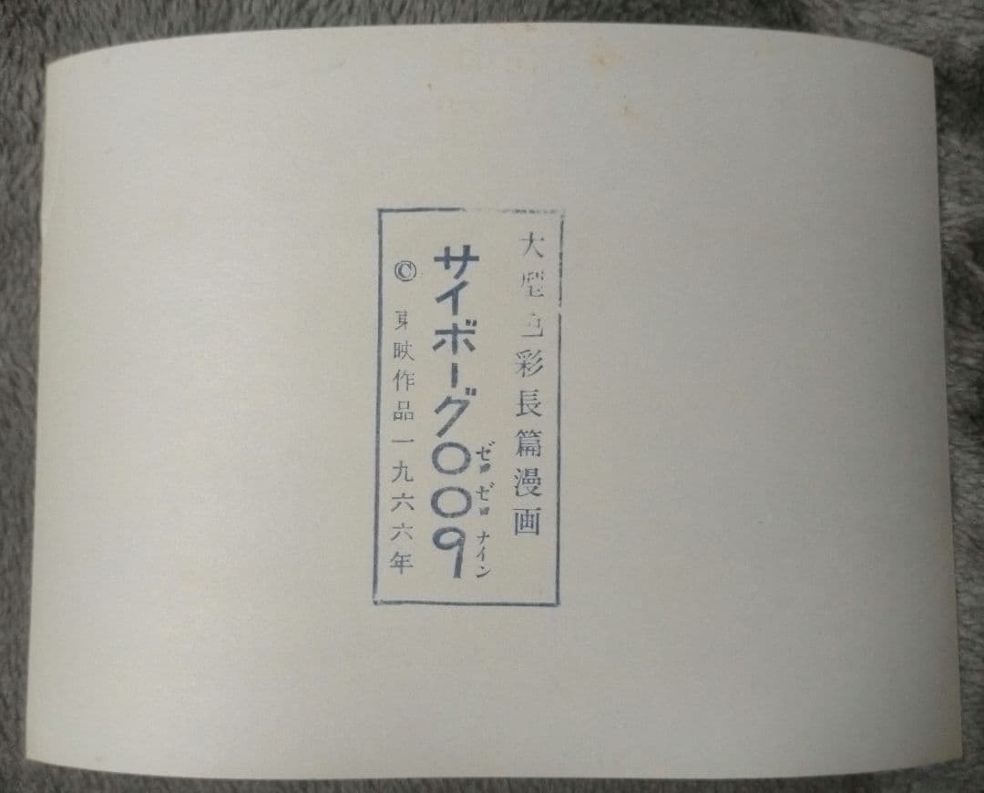※半額条件あり※レア【映画宣伝用写真２枚_貴重★】劇場版サイボーグ009怪獣戦争