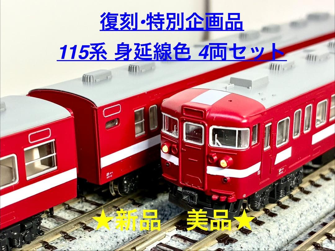 ★復刻 特別企画 希少モデル！★115系 身延線色 4両セット
